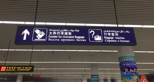 烏魯木齊地窩堡機場招牌