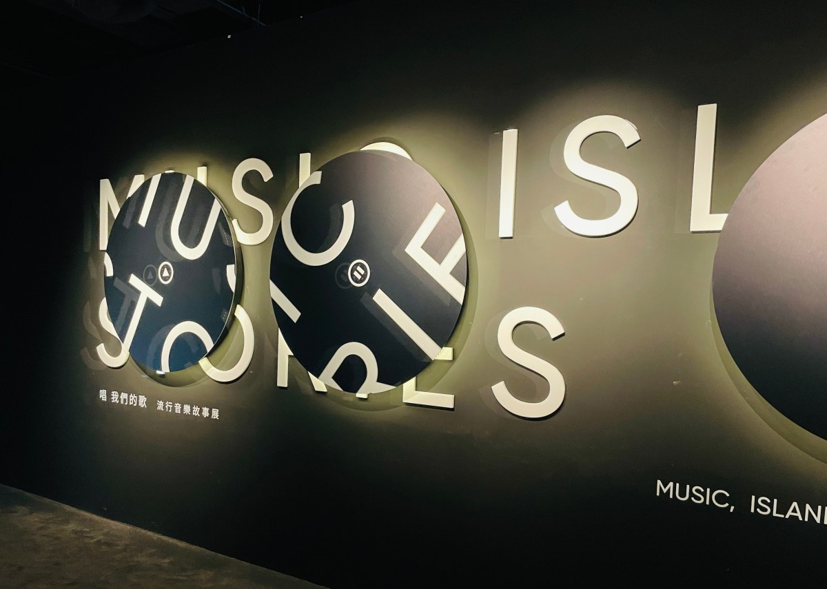 《唱 我們的歌 流行音樂故事展》北流常設展，近年最值得欣賞的展覽之一！